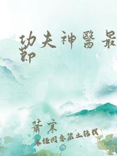 功夫神医最新章节