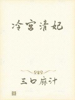 冷宫清妃