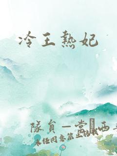 冷王热妃