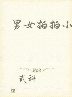 男女拍拍小说