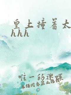 皇上撞着太子妃hhh