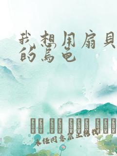 我想用扇贝夹你的乌龟