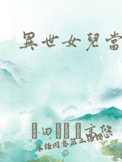 异世女儿当自强