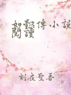 如懿传小说全文阅读