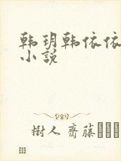 韩玥韩依依重生小说