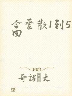 合卺欢1到50回