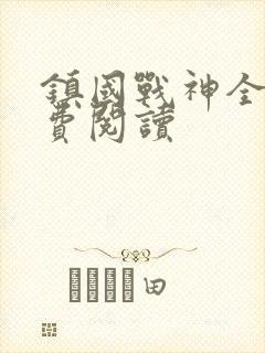 镇国战神全文免费阅读