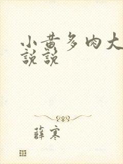 小黄多肉大尺寸说说