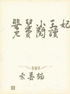 婴儿小王妃全文免费阅读