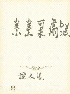 岌岌可危by夏小正未删减百度云