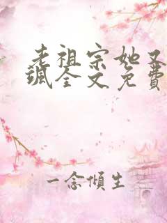 老祖宗她又美又飒全文免费阅读