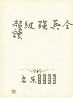 超级强兵全文阅读