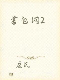 书包网2