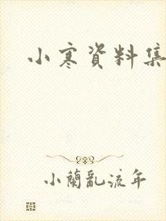 小寒资料集