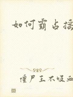 如何霸占摇钱树