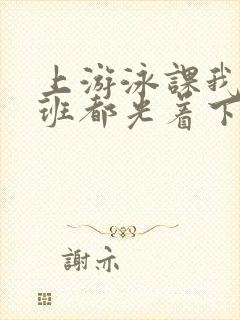 上游泳课我们全班都光着下水