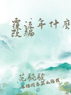 覆流年什么小说改编