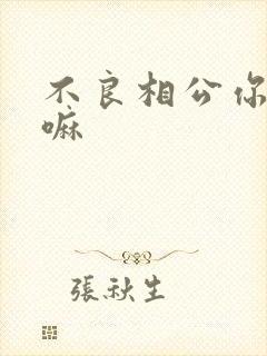 不良相公你别急嘛