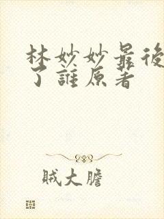 林妙妙最后嫁给了谁原著