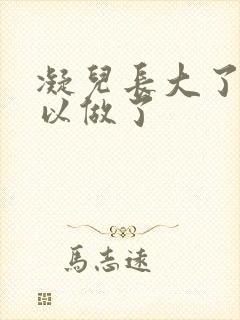 凝儿长大了 可以做了