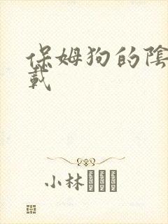 保姆狗的阴谋下载