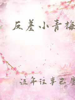 反差小青梅不经