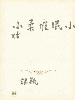 小柔催眠小说txt