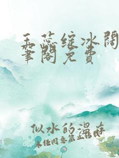 玉蕊绽冰阔落趣笔阁免费