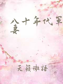 八十年代军婚宠妻