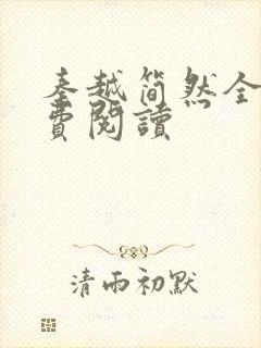 秦越简然全文免费阅读