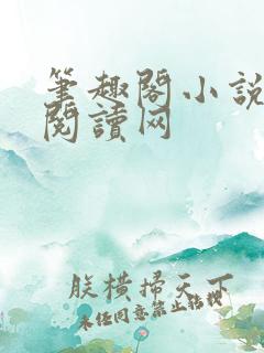 笔趣阁小说免费阅读网