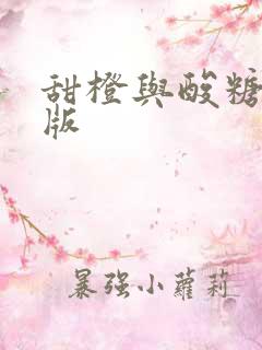 甜橙与酸糖国语版