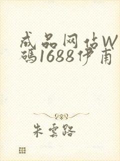 成品网站W灬源码1688伊甫园