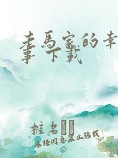 老马家的幸福往事 下载