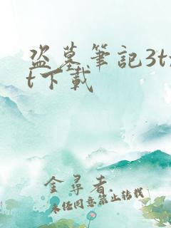 盗墓笔记3txt下载