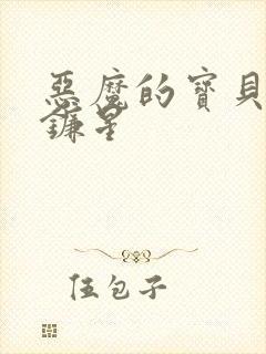 恶魔的宝贝 七镰星