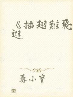 《插翅难飞》陆进