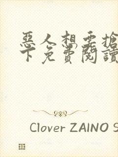 恶人想要抢救一下免费阅读漫画