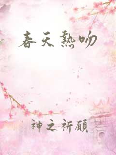 春天热吻