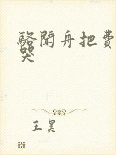 骆闻舟把费渡顶哭