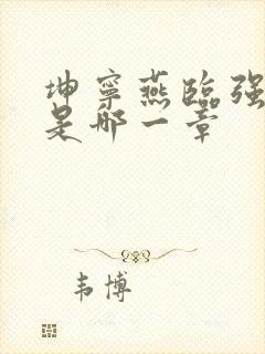 坤宁燕临强女主是哪一章