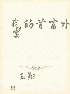 我的首富外公林云