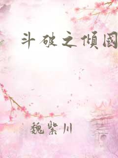 斗破之倾国倾城