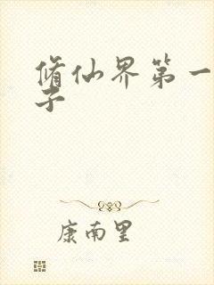 修仙界第一病秧子