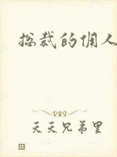 总裁的佣人老婆