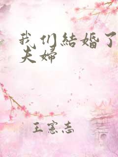 我们结婚了初恋夫妇