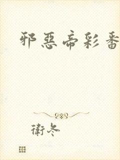 邪恶帝彩番全彩