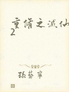 重修之灭仙弑神2