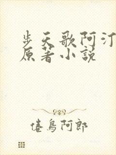 步天歌阿汀去尘原著小说