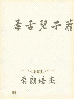 毒舌儿子萝莉妈